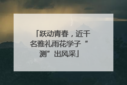 跃动青春，近千名雅礼雨花学子“测”出风采