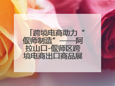 跨境电商助力“偃师制造”——阿拉山口-偃师区跨境电商出口商品展览会开幕
