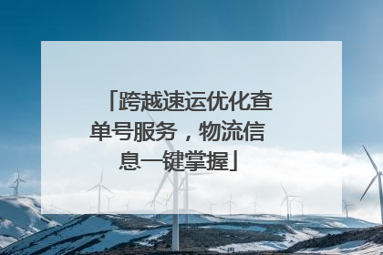 跨越速运优化查单号服务，物流信息一键掌握