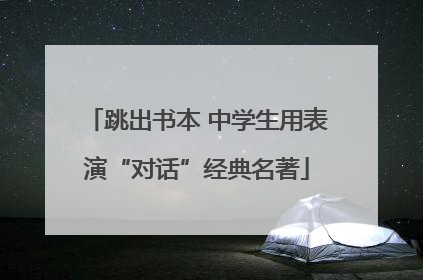 跳出书本 中学生用表演“对话”经典名著
