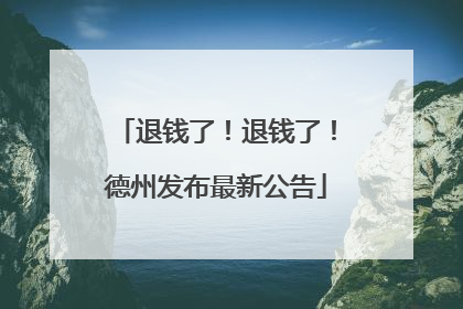 退钱了！退钱了！德州发布最新公告