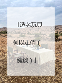 适老玩具何以走俏（健谈）