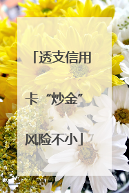 透支信用卡“炒金”风险不小
