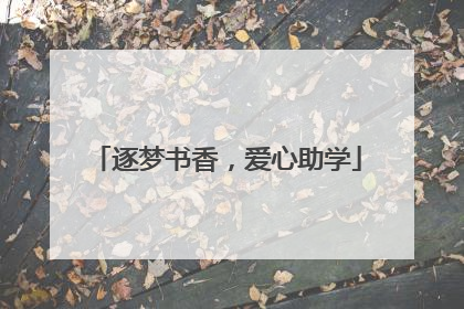 逐梦书香，爱心助学