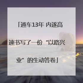 通车13年 内遂高速书写了一份“以路兴业”的生动答卷