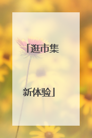 逛市集 新体验