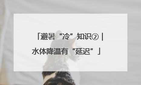 避暑“冷”知识②｜水体降温有“延迟”