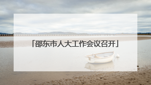 邵东市人大工作会议召开