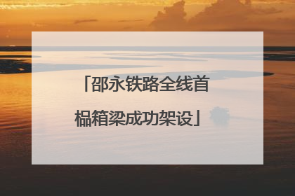 邵永铁路全线首榀箱梁成功架设