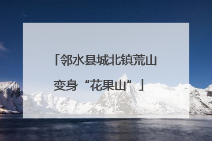 邻水县城北镇荒山变身“花果山”