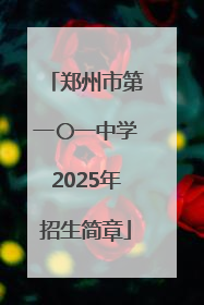 郑州市第一〇一中学2025年招生简章