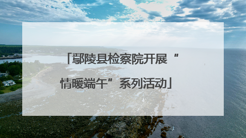 鄢陵县检察院开展“情暖端午”系列活动