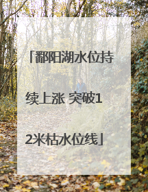 鄱阳湖水位持续上涨 突破12米枯水位线