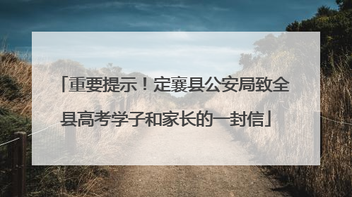 重要提示！定襄县公安局致全县高考学子和家长的一封信