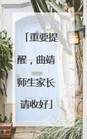 重要提醒，曲靖师生家长请收好