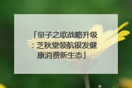 量子之歌战略升级：芝秋堂领航银发健康消费新生态