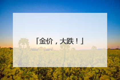 金价，大跌！