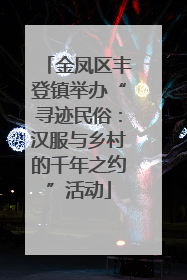 金凤区丰登镇举办“寻迹民俗：汉服与乡村的千年之约”活动