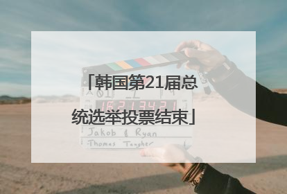 韩国第21届总统选举投票结束