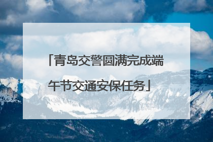 青岛交警圆满完成端午节交通安保任务