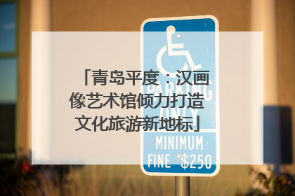 青岛平度：汉画像艺术馆倾力打造文化旅游新地标