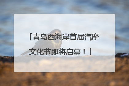 青岛西海岸首届汽摩文化节即将启幕！