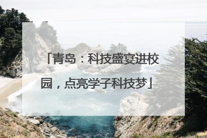 青岛：科技盛宴进校园，点亮学子科技梦