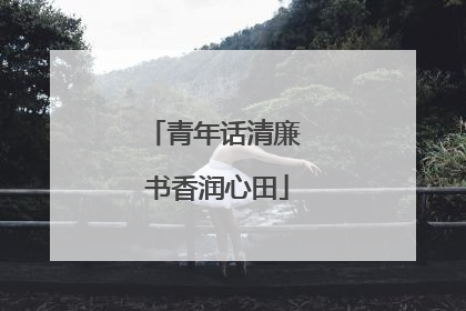 青年话清廉 书香润心田