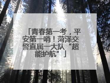 青春第一考，平安第一哨！菏泽交警直属一大队“超能护航”