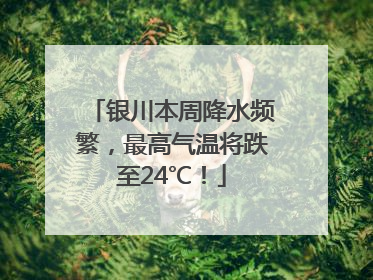 银川本周降水频繁，最高气温将跌至24℃！