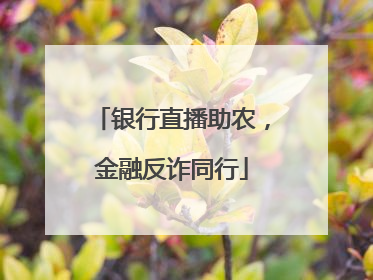 银行直播助农，金融反诈同行