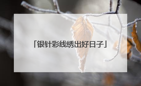 银针彩线绣出好日子