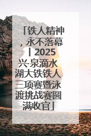 铁人精神，永不落幕丨2025兴·泉滴水湖大铁铁人三项赛暨泳渡挑战赛圆满收官