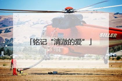 铭记“清澈的爱”