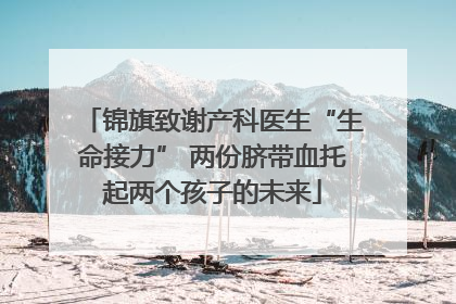 锦旗致谢产科医生“生命接力” 两份脐带血托起两个孩子的未来