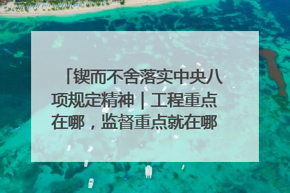 锲而不舍落实中央八项规定精神｜工程重点在哪，监督重点就在哪——广西深化政治监督护航平陆运河建设