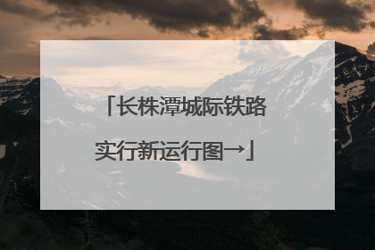 长株潭城际铁路实行新运行图→