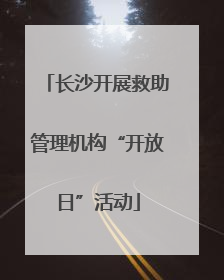 长沙开展救助管理机构“开放日”活动