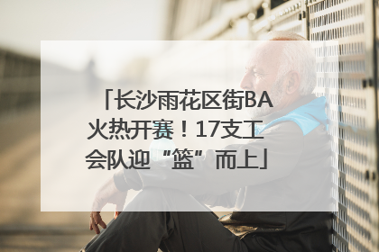 长沙雨花区街BA火热开赛！17支工会队迎“篮”而上