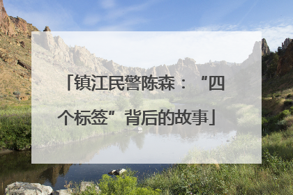 镇江民警陈森：“四个标签”背后的故事