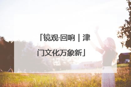 镜观·回响｜津门文化万象新