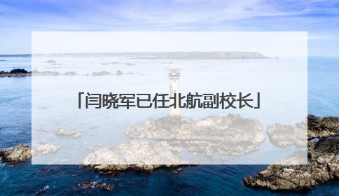 闫晓军已任北航副校长