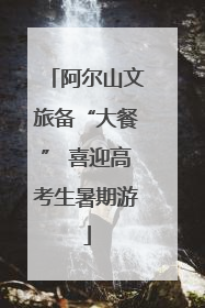 阿尔山文旅备“大餐” 喜迎高考生暑期游