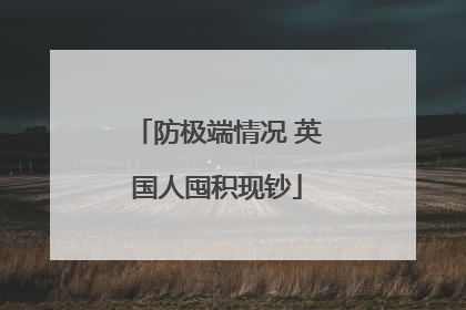 防极端情况 英国人囤积现钞