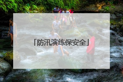 防汛演练保安全