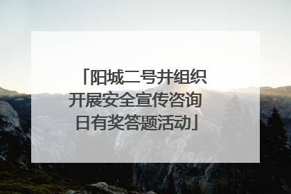 阳城二号井组织开展安全宣传咨询日有奖答题活动