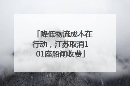 降低物流成本在行动，江苏取消101座船闸收费
