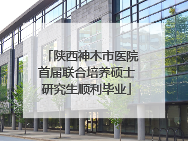 陕西神木市医院首届联合培养硕士研究生顺利毕业