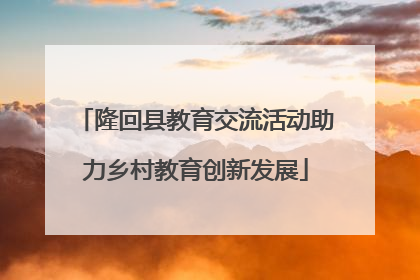 隆回县教育交流活动助力乡村教育创新发展