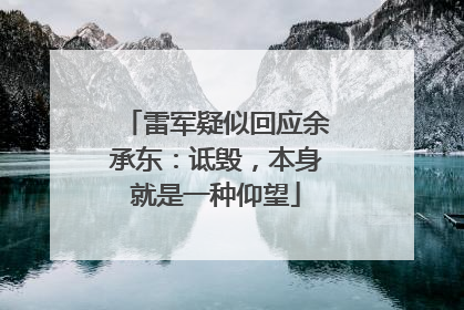 雷军疑似回应余承东：诋毁，本身就是一种仰望